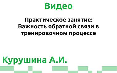 Практическое занятие: Важность обратной связи в тренировочном процессе (Курушина А.И.)